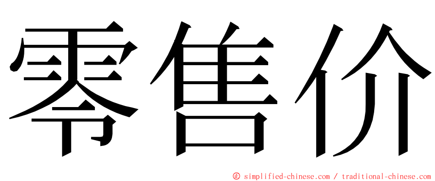 零售价 ming font
