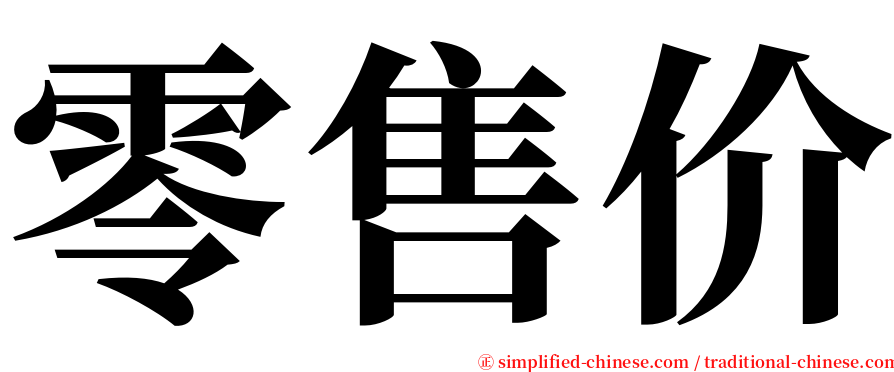 零售价 serif font