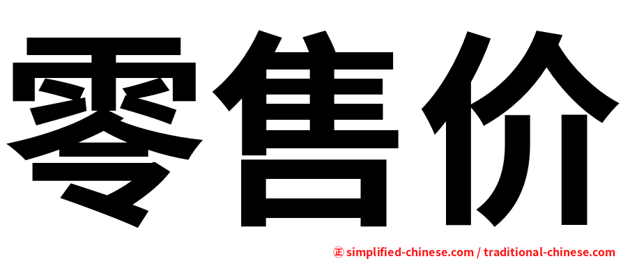 零售价