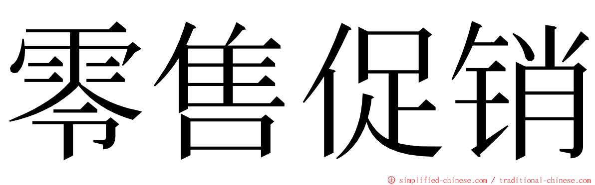 零售促销 ming font