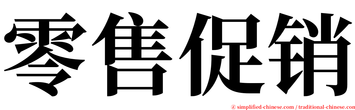 零售促销 serif font