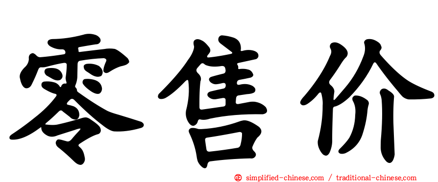 零售价