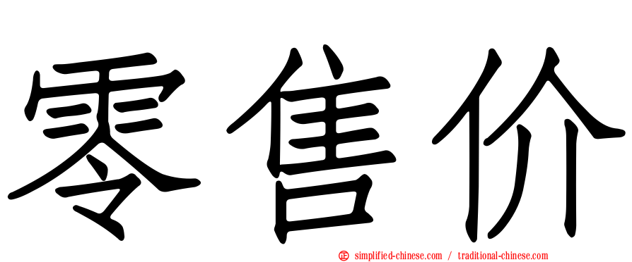 零售价