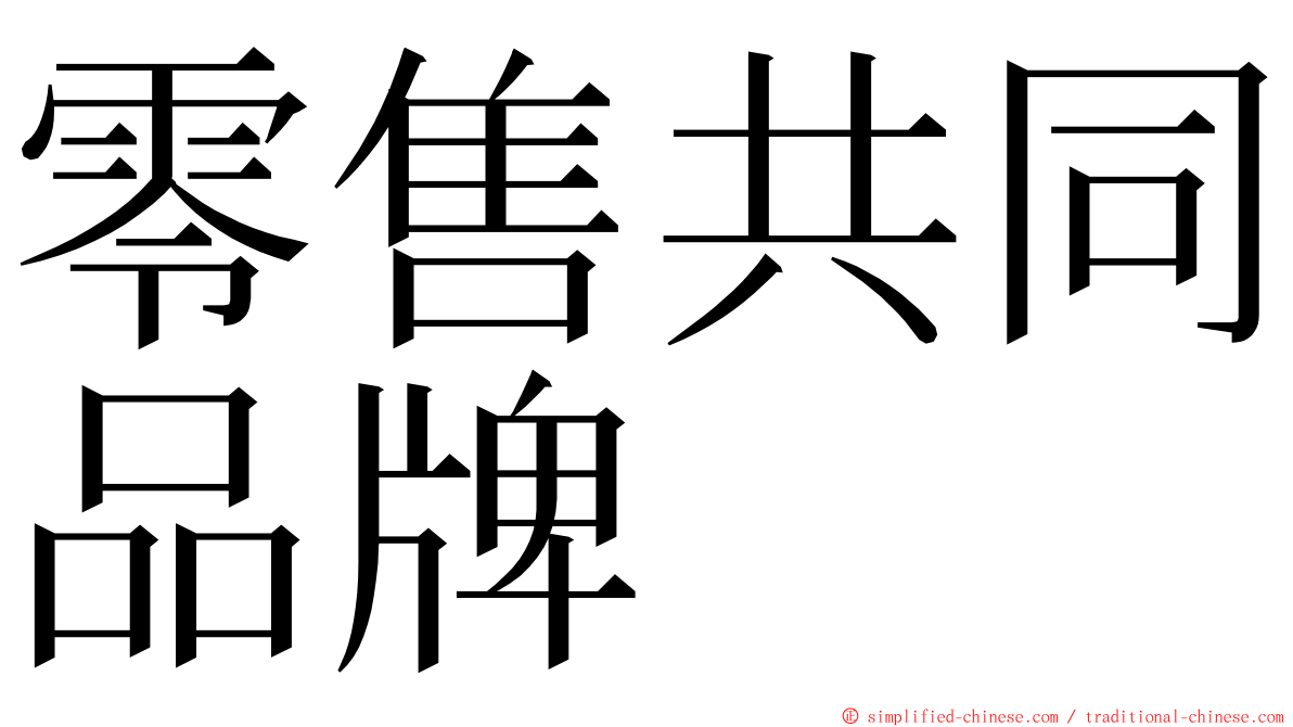 零售共同品牌 ming font