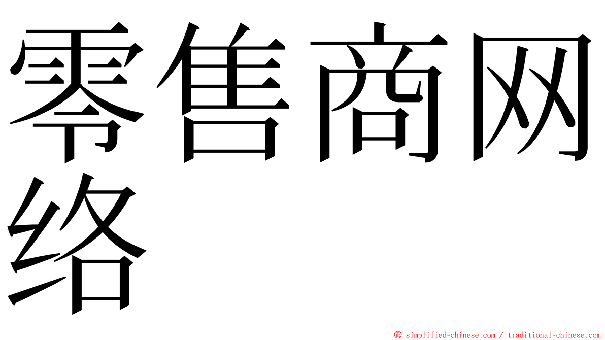 零售商网络 ming font