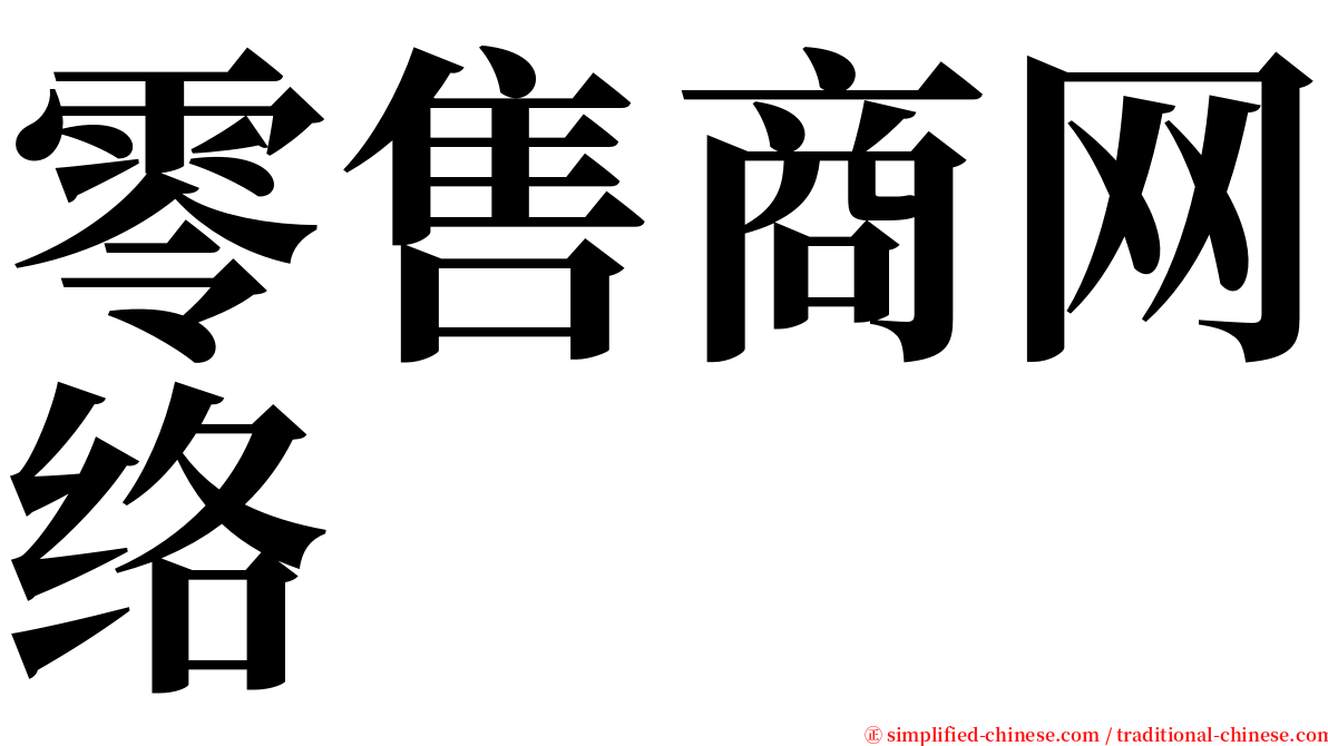 零售商网络 serif font