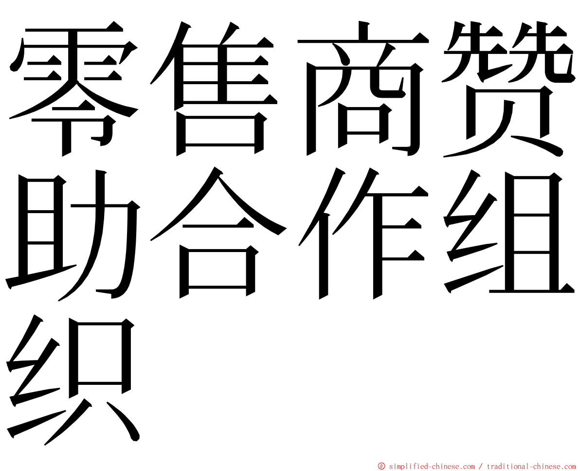 零售商赞助合作组织 ming font