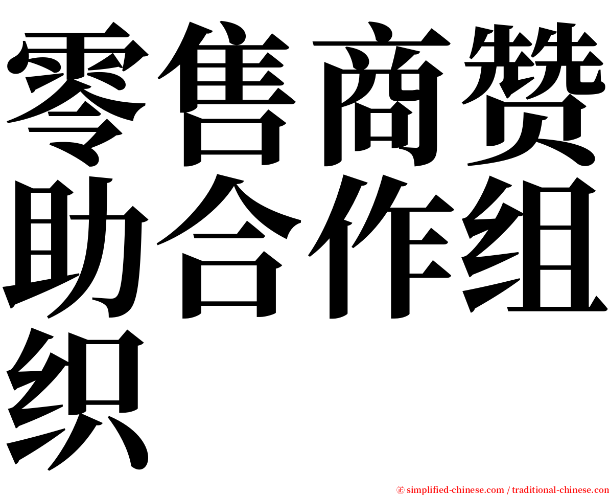 零售商赞助合作组织 serif font