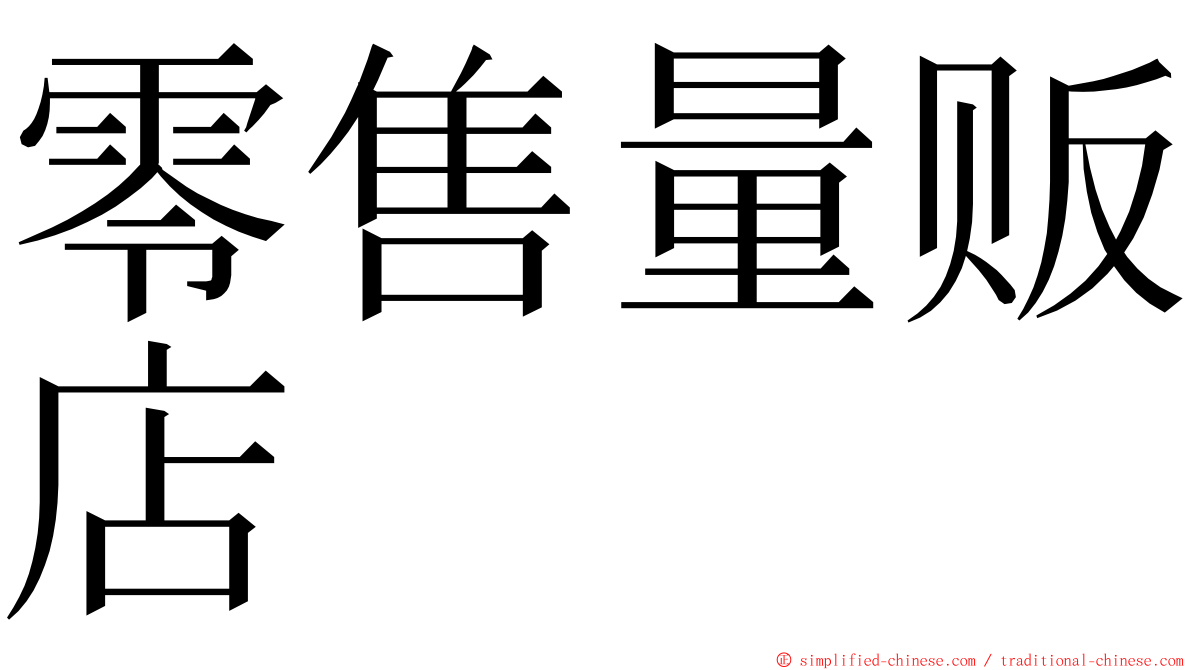 零售量贩店 ming font