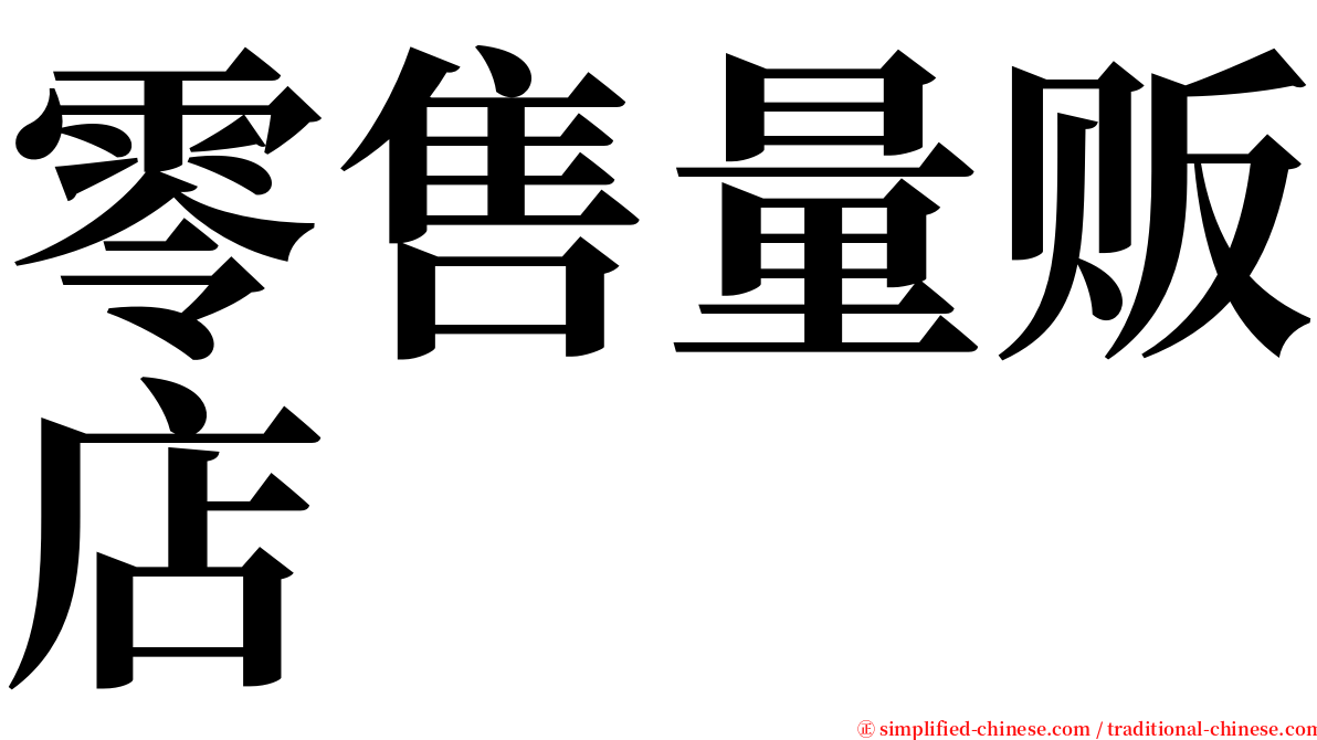 零售量贩店 serif font