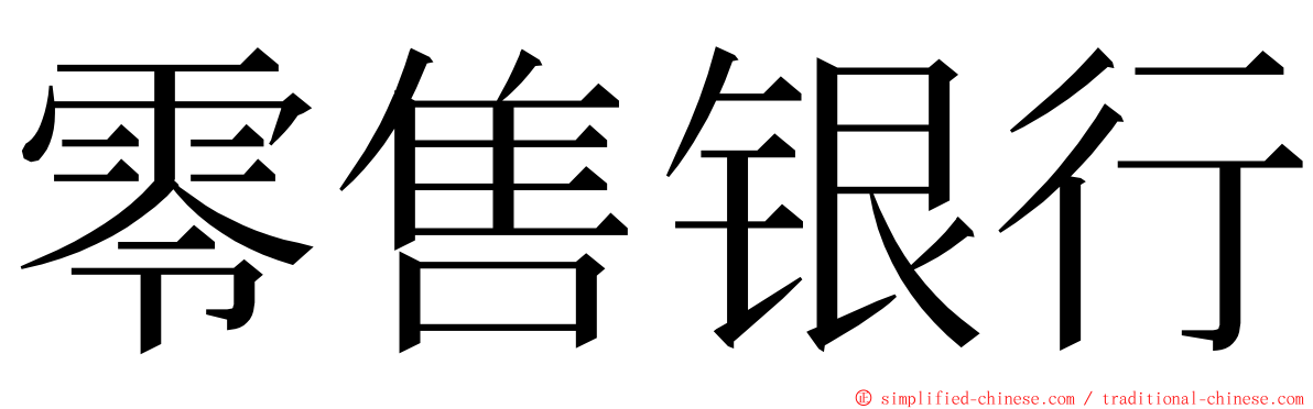 零售银行 ming font