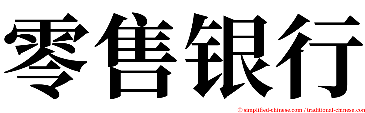 零售银行 serif font