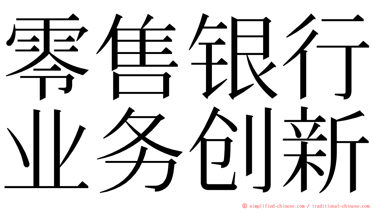 零售银行业务创新 ming font