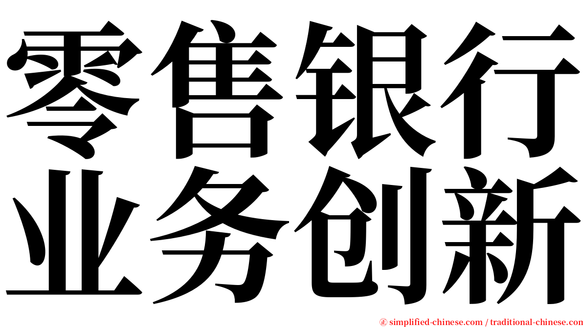 零售银行业务创新 serif font