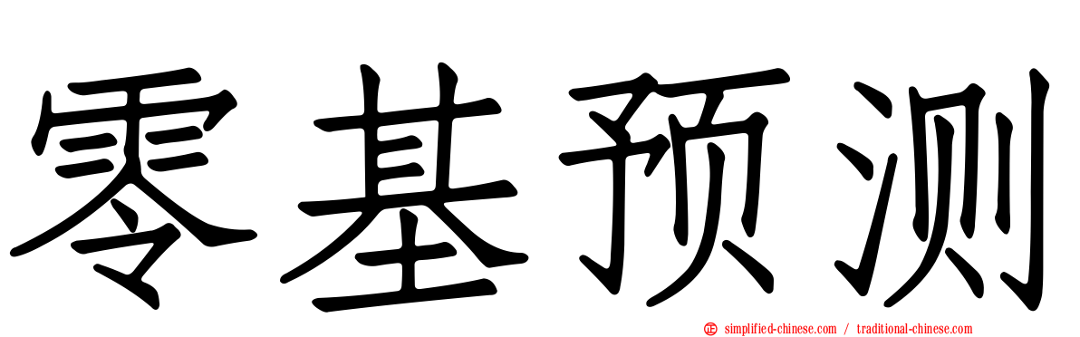 零基预测