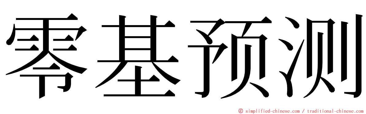 零基预测 ming font