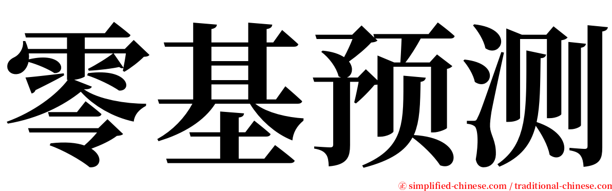 零基预测 serif font