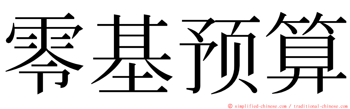 零基预算 ming font