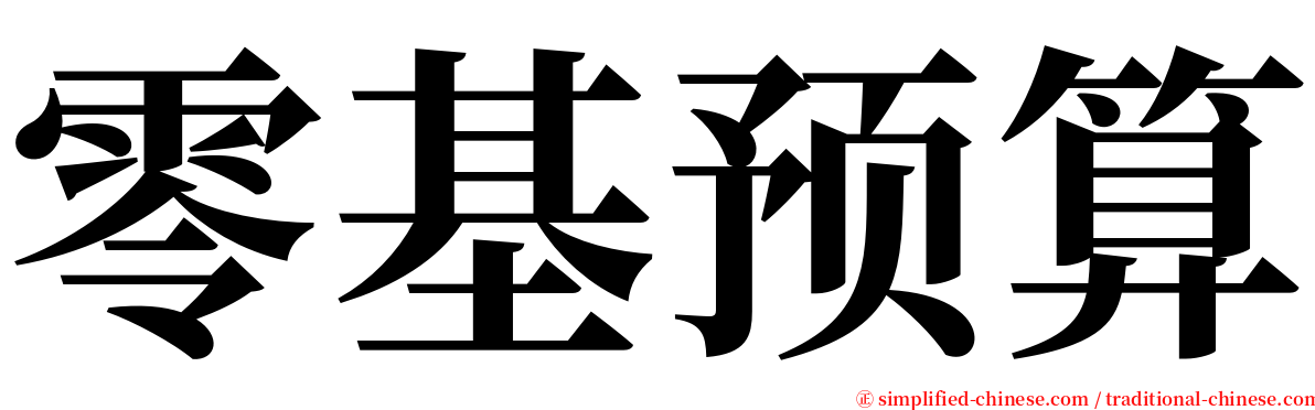 零基预算 serif font