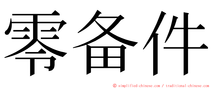 零备件 ming font