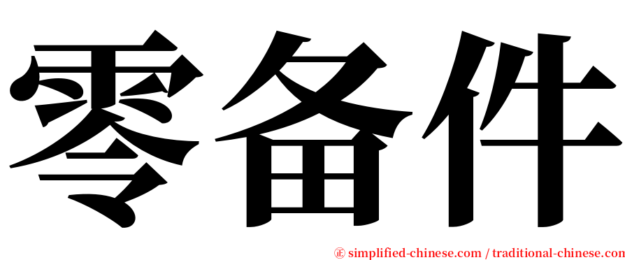 零备件 serif font