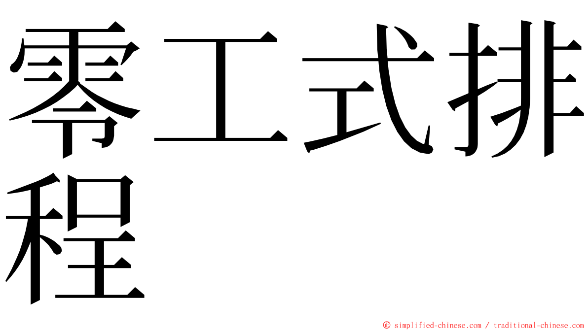 零工式排程 ming font