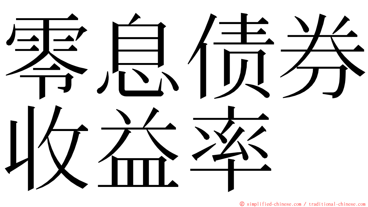 零息债券收益率 ming font