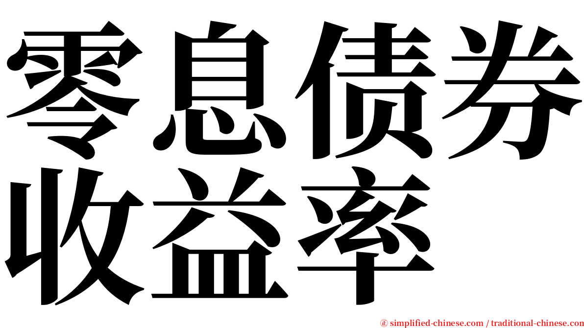 零息债券收益率 serif font