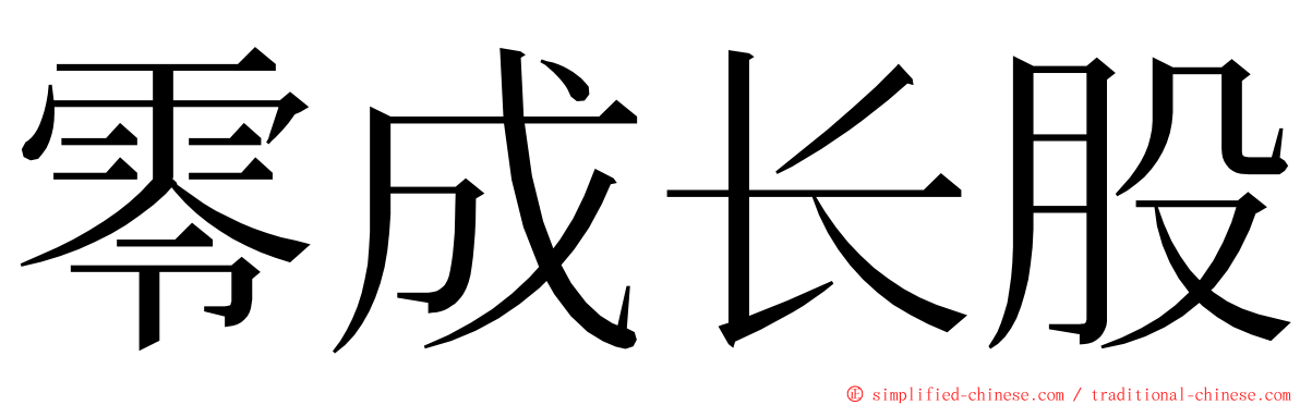 零成长股 ming font