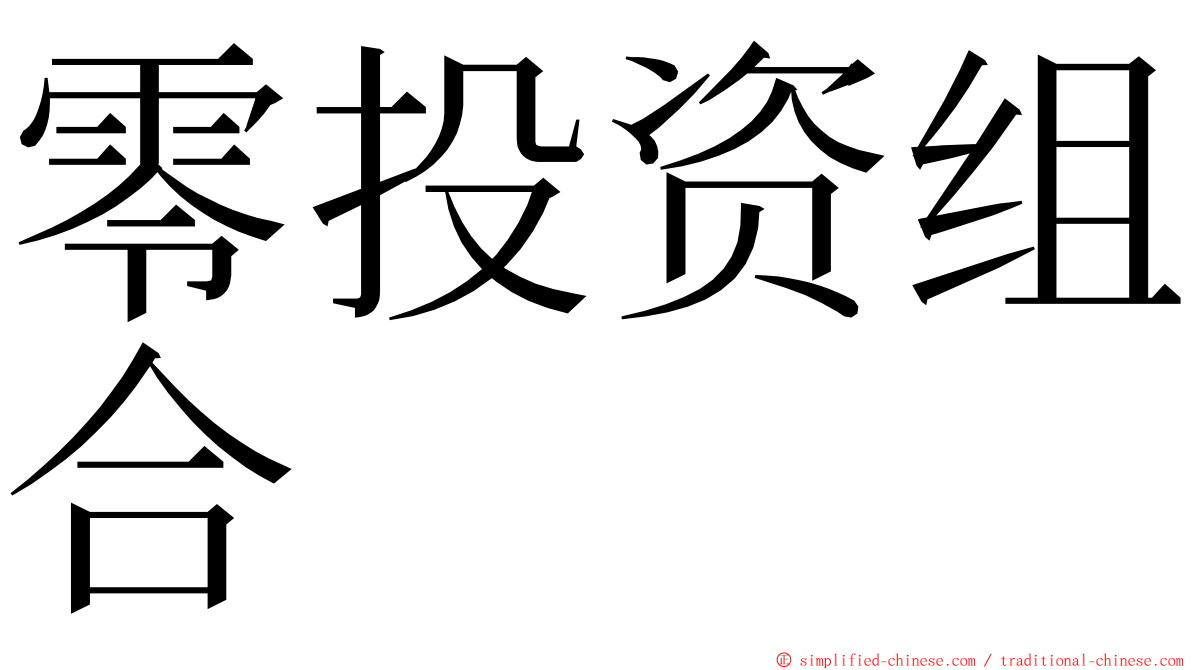 零投资组合 ming font