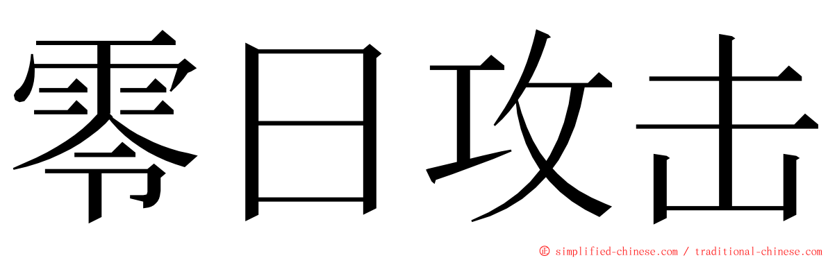 零日攻击 ming font