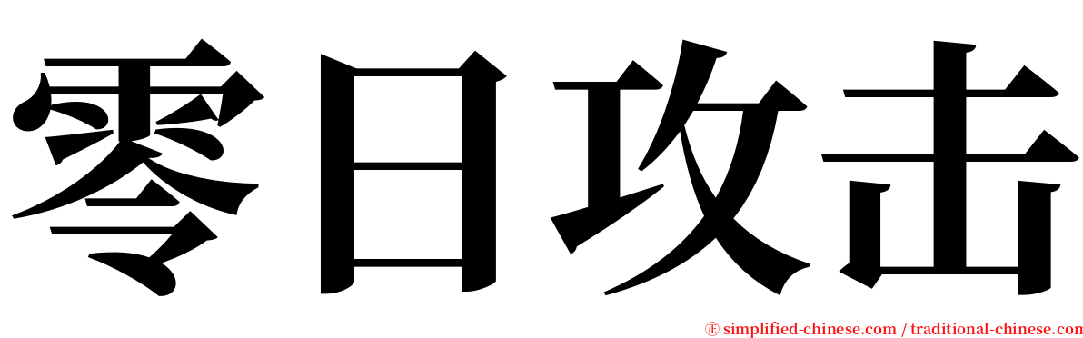 零日攻击 serif font