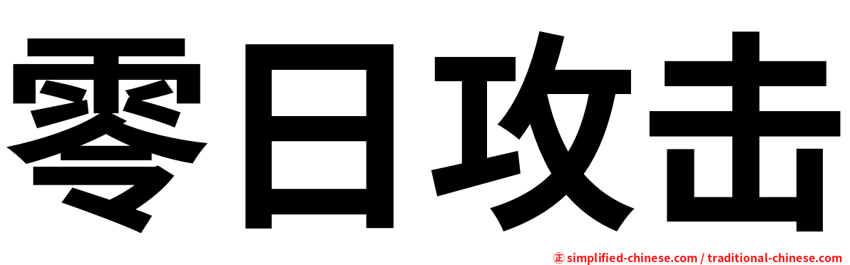 零日攻击