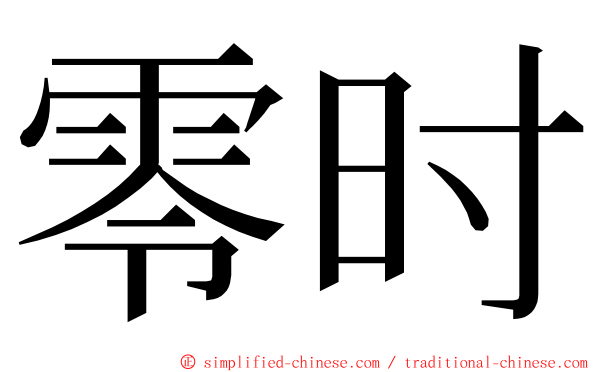 零时 ming font