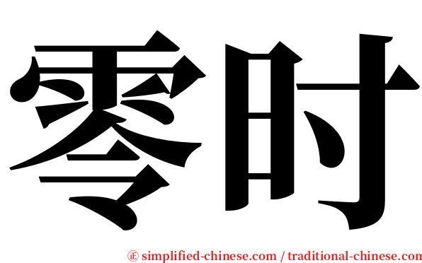 零时 serif font