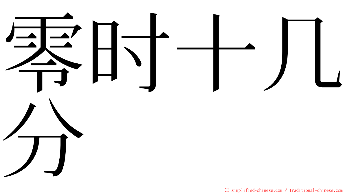 零时十几分 ming font