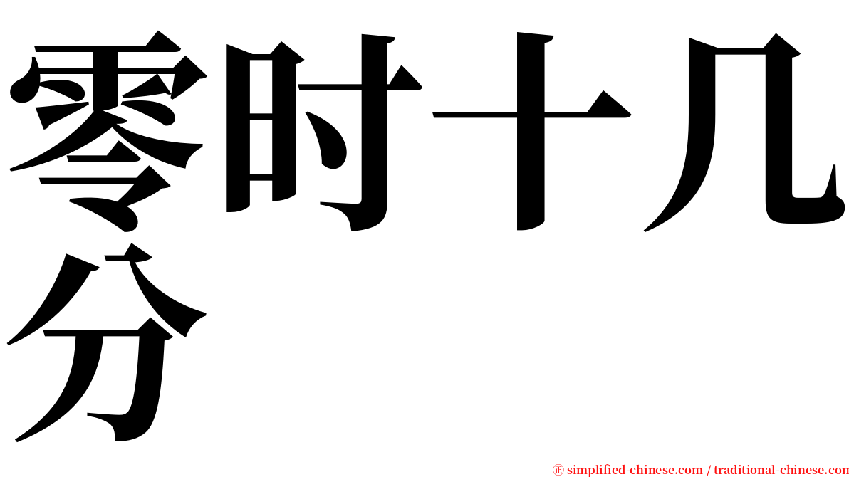 零时十几分 serif font