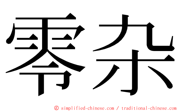 零杂 ming font