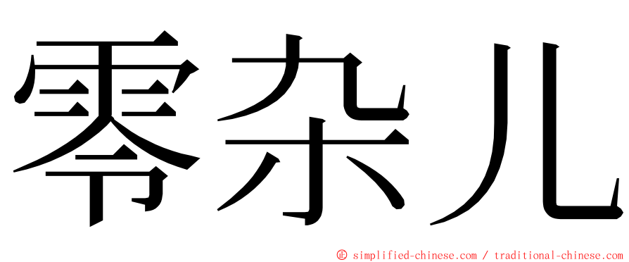 零杂儿 ming font