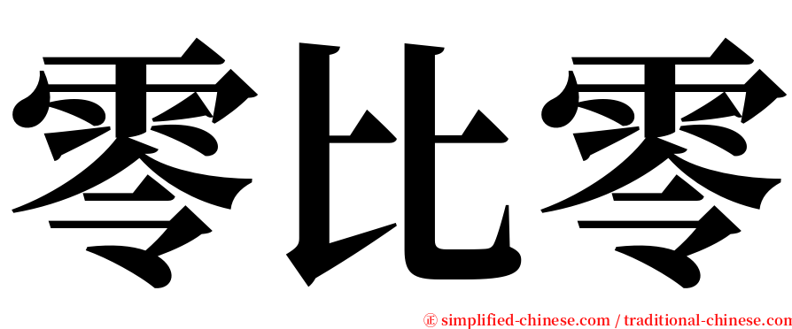 零比零 serif font