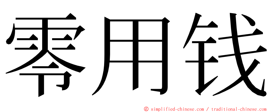 零用钱 ming font