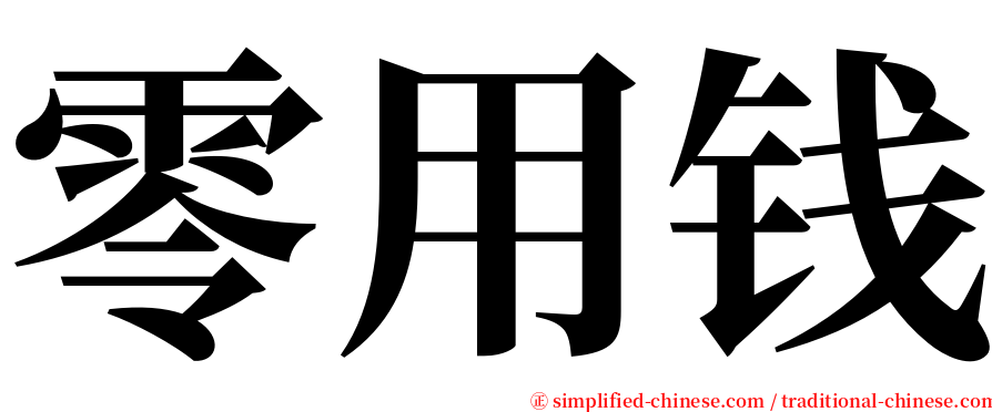 零用钱 serif font