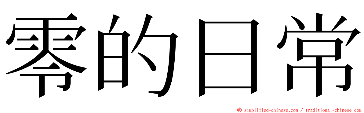 零的日常 ming font