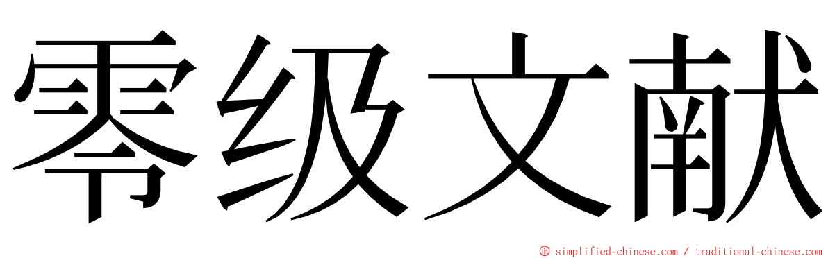 零级文献 ming font