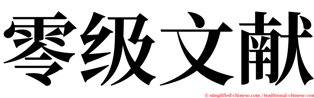 零级文献 serif font