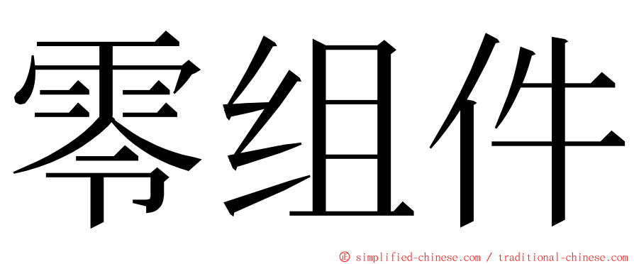 零组件 ming font