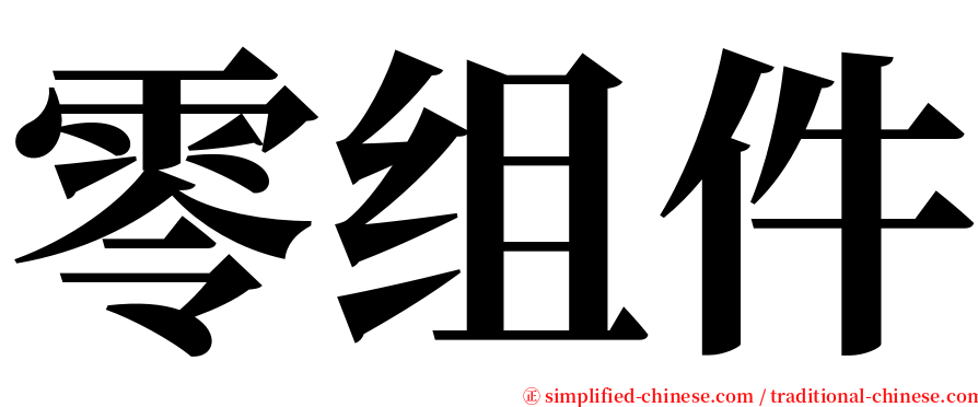 零组件 serif font