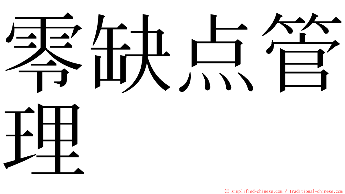 零缺点管理 ming font