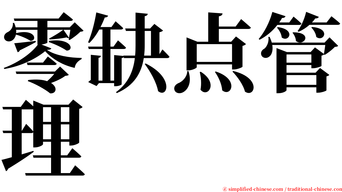 零缺点管理 serif font