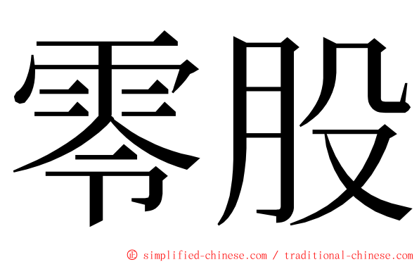 零股 ming font